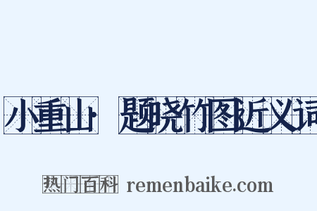小重山·题晓竹图近义词是什么意思的图片